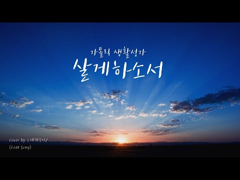 /생활성가/CCM/ 살게하소서 (Cover by 노래해주리♪)