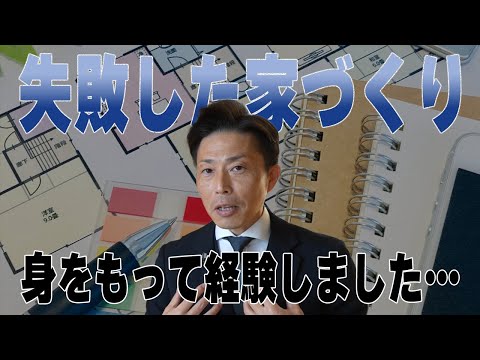 【注文住宅 資金計画】現役営業マンが語る！自身の家づくりを失敗した理由とその回避方法！