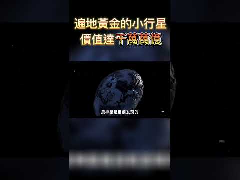 這個小行星，價值達千萬萬億！#shorts #知識 #科普 #education