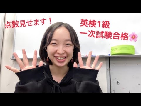 【英検1級】一次試験合格しました！点数見せます！