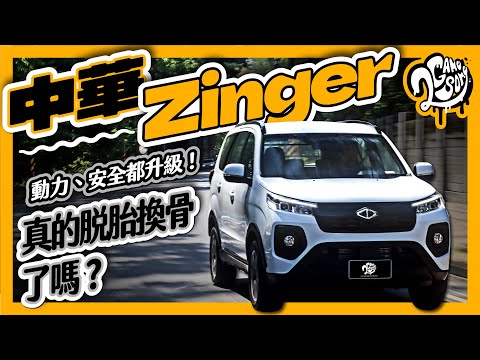 動力、安全都升級！中華 Zinger 真的脫胎換骨了嗎？｜深度賞｜中華汽車