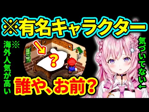 【スーパーマリオRPG】宿屋で寝ている「あの」有名キャラクターを見たこよりの反応【博衣こより/ホロライブ切り抜き】