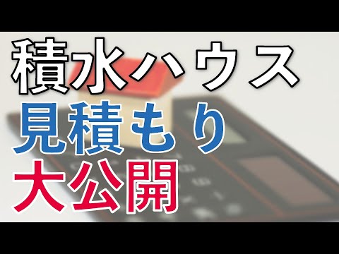 積水ハウスの見積もり大公開 | シャーウッド 平屋