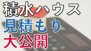 積水ハウスの見積もり大公開 | シャーウッド 平屋