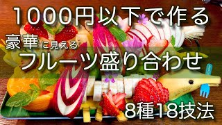 【カットフルーツ】1000円以下で豪華なフルーツ盛り合わせプレートを作る7分動画。