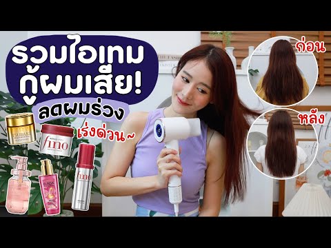 รวมไอเทมกู้ผมเสีย ลดผมร่วงแบบเร่งด่วน❗ราคาหลักร้อย | Holidear