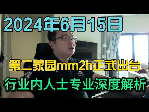 新第二家园mm2h正式出台，行业内人士专业深度解析2024年6月15日最新消息