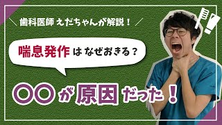 【喘息発作の原因とは】 お口ぽかん、口呼吸と喘息の関係　Part1