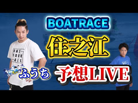 【住之江競艇ライブ】住之江は普通に勝ちます