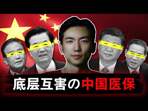 【中国医保】一场底层互害的大逃杀 |  医保体系的暗黑真相 | 医疗保险 | 社保 | 中国经济