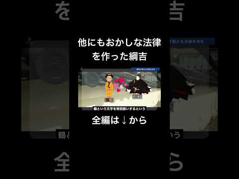 生類憐みの令以外にも明らかにおかしな法律を作った綱吉#徳川綱吉#生類憐みの令#第5代将軍