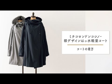 「ミチコロンドンコシノ・襟デザインはっ水軽量コート」商品説明