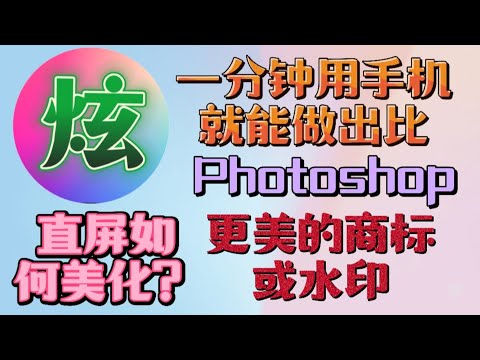 一分钟用手机做出比Photoshop更美的商标或水印，以及如何美化优管竖屏左右单调的黑边。剪映应用让你的剪辑工作更轻松！