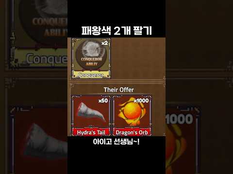 패왕색 2개 팔기 ㄷㄷ #roblox