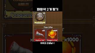 패왕색 2개 팔기 ㄷㄷ #roblox