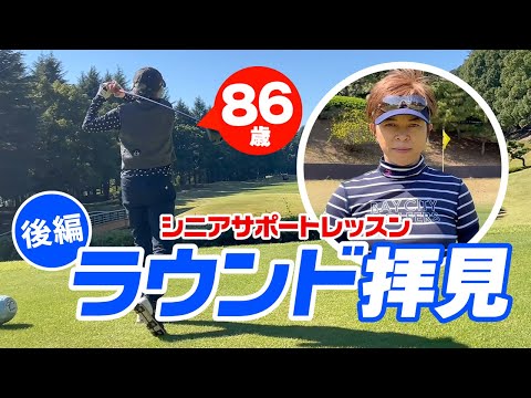 86歳シニア女子のラウンド拝見（後編）サポートレッスン全ショット紹介！