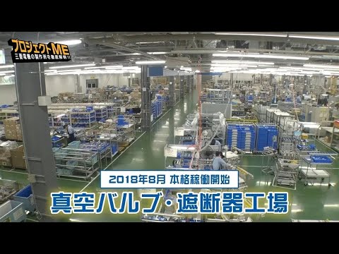 三菱電機 プロジェクトME 「受配電システム製作所」編