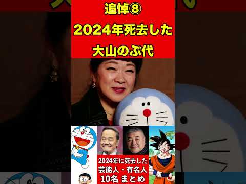 大山のぶ代⑧【追悼】2024年に亡くなった芸能人・有名人10名まとめ #ゴシップ #芸能界の闇 #追悼 #雑学 #噂話 #芸能人 #有名人 #ニュース #芸能 #速報 #俳優 #声優