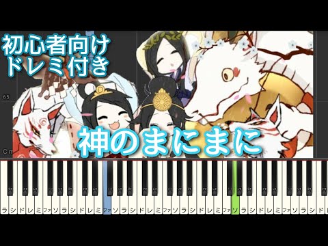 神のまにまに / れるりり【 初心者向け ドレミ付き 】 ピアノ 簡単 簡単ピアノ