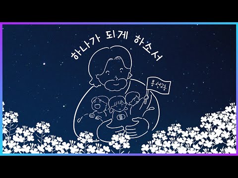 하나가 되게 하소서 - 윤요셉 생활성가 | 2023