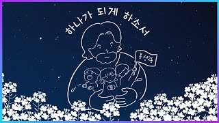 하나가 되게 하소서 - 윤요셉 생활성가 | 2023