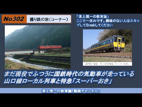 No302(撮り鉄の旅) まだ現役でふつうに国鉄時代の気動車が走っている山口線ローカル列車と特急「スーパーおき」