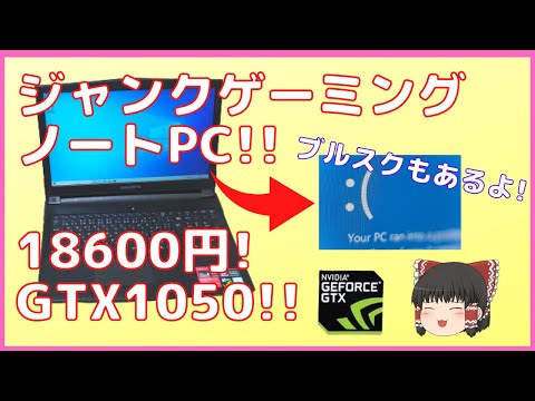 18600円で購入したGTX1050搭載ジャンクゲーミングノートPCを紹介します!!【ジャンク】