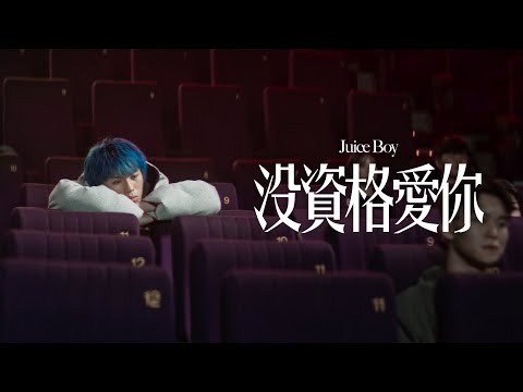 Juice Boy《沒資格愛你 Don’t Deserve You 》 Official Teaser