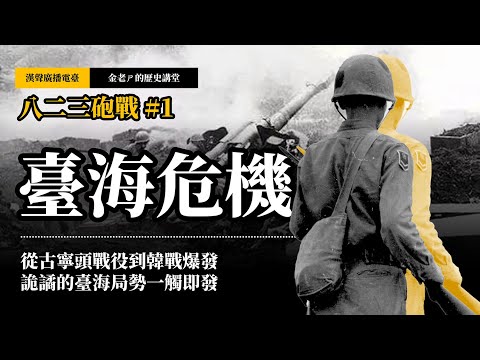 【金老ㄕ的歷史講堂】EP032 八二三砲戰 (1) 從古寧頭戰役到韓戰爆發，詭譎的臺海局勢一觸即發 | 漢聲廣播電台 出品 | 金老ㄕ 主講 | XXY 製作