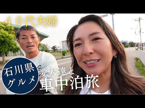 【愛犬達と車中泊旅】石川県に戻ると、輪島の炊き出しの前に想いが溢れすぎて・・・