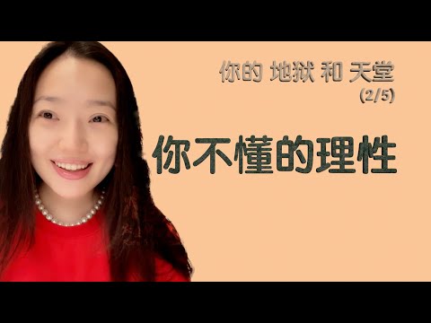 【楷梵说】提升意识 - 你不懂的理性 【你的地狱和天堂】