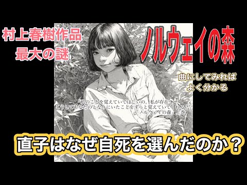 ♫4K新曲】『なぜ「ノルウェイの森」で直子は静かな森で独りで旅立ったのか？…』　村上春樹作品最大の謎　世にも稀な考察曲🎧