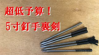 超低予算　5寸釘から作った棒手裏剣  [English sub] Introduction of  Bo shuriken made from steel nails