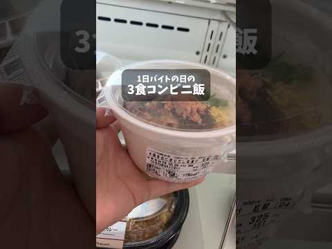 【限界大学生】コンビニのお茶漬けはじめて食べた #ローソン #vlog #ユーチュー部 #pr #youtubeshorts