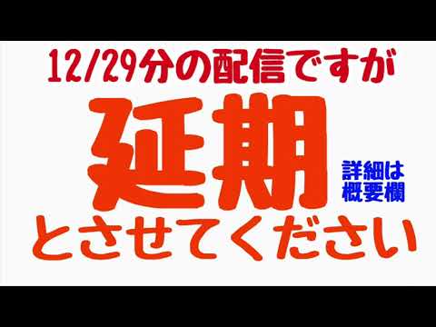 12/29配信予定分を延期とさせてください。誠に申し訳ございません