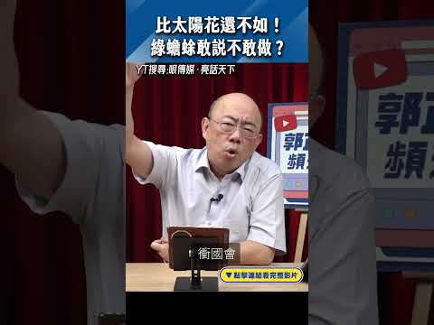 比太陽花還不如！綠蟾蜍敢說不敢做？#shorts @funseeTW