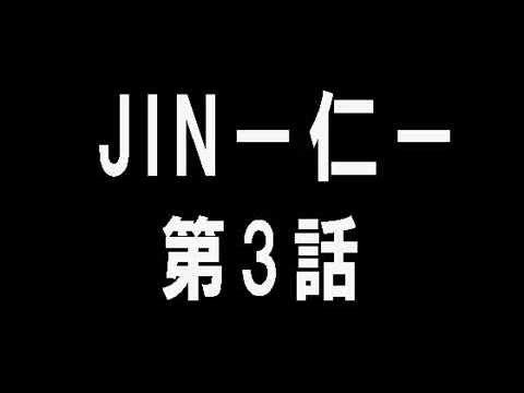 JIN－仁－ 第３話