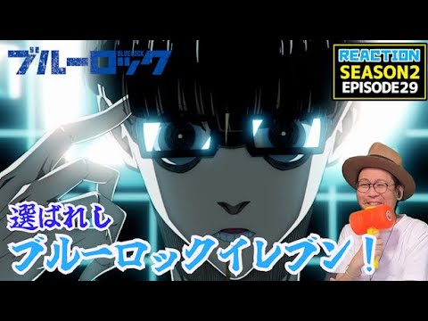 ブルーロック 29話 リアクション BLUE LOCK Episode29 Reaction