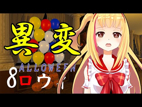 【#8ロウィン】異変がなければ進む👻🌟異変を見つけたら引き返す👻🌟