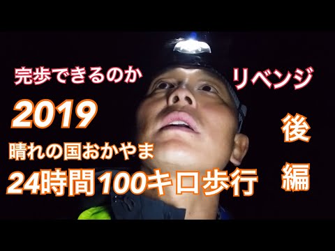 【2019】晴れの国おかやま24時間100キロ歩行リベンジ 後編　果たして結果は！