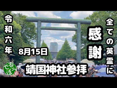 2024年　8月15日　終戦記念日　靖国参拝　79回目の夏　今年も行ってきました