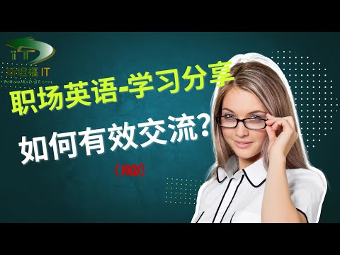 职场英语-学习分享|职场中， 如何有效交流?|#求职 #面试 #求职 #求职面试 #职场英语 #转行