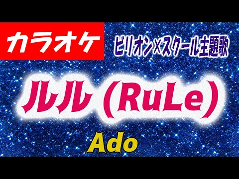 【カラオケ】ルル (RuLe) - Ado ビリオン×スクール主題歌