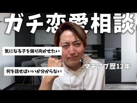 【恋愛相談】コメント全部読みます