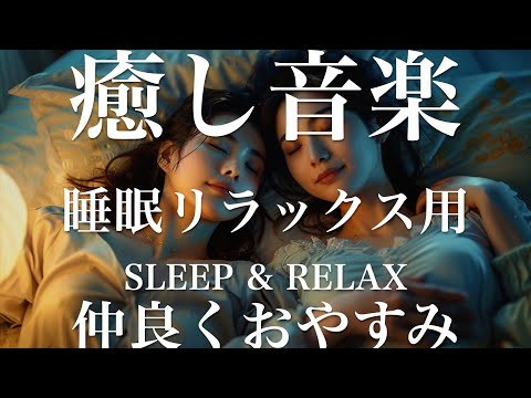 仲良くおやすみ【睡眠用リラックスBGM】sleep relax 瞑想 ヨガ 集中力 疲労回復に効く  寝る前に聴くと超熟睡できる 朝の目覚めスッキリ 勉強に集中 疲れを取る 快眠 読書 癒し音楽 座禅