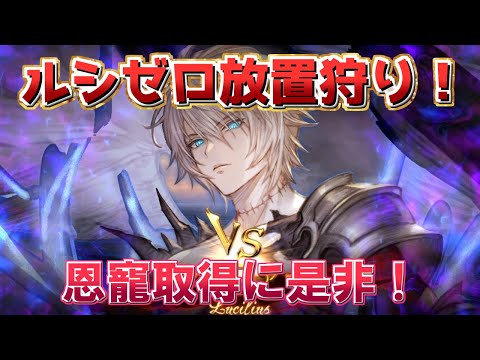 【グラブル】ルシゼロ放置狩り！　恩寵取得にどうぞ！【マナベリ 】/ [GBF]【グランブルーファンタジー】