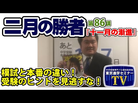 【 ネタバレ注意！ 】『二月の勝者』　第８６講「 十一月の漸進 」 感想　模試と本番の違い！受験のヒントを見逃さない！　　　東京進学セミナー