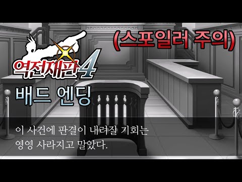 [역전재판 4] 배드 엔딩