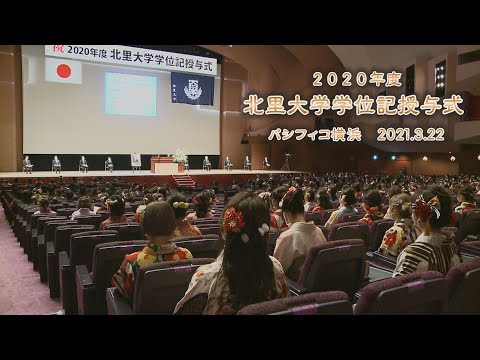 2020年度 北里大学学位記授与式