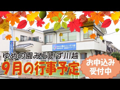 【みらいず川越】新学期からのご予約受付中！9月行事予告動画